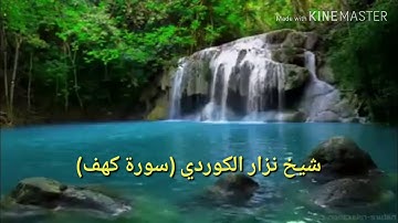 سورة الكهف كاملة مع ما تيسر من سورة ق القارئ نزار الكردي