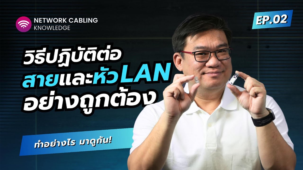 9D ร่วมกับ อ.ศุภเดช EP.2:👷🏽‍♂️เรียนรู้วิถีเอ็นจิเนียร์! ปฏิบัติต่อหัวและสายLANให้ถูกต้องตามมาตรฐาน⚙️