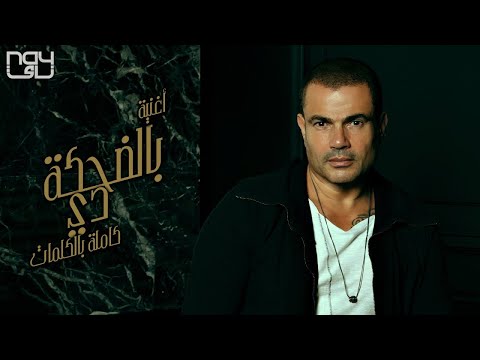 حاله واتساب تحفه عمر دياب بالضحكه دي قلبي متعلق