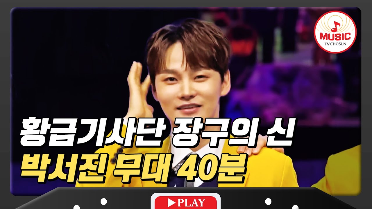 마성의 매력을 가진 현란한 장구 연주의 신 박서진 최신 무대 모음집 #미스터로또 #TVCHOSUNMUSIC (TV CHOSUN 240209 방송 외)