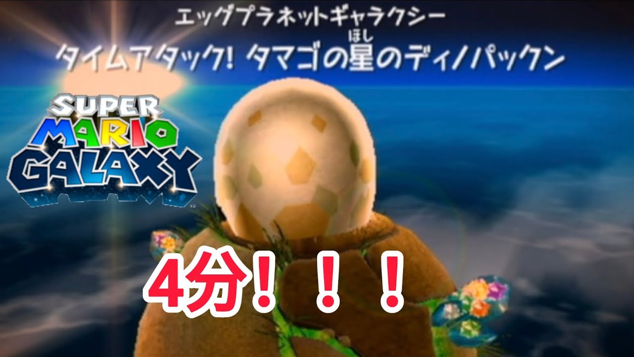 スーパーマリオギャラクシー。パート96。タイムアタック！タマゴの星のディノパックン。