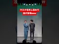 【事故】マスク外し忘れて漫才師登場wwww【ハプニング】