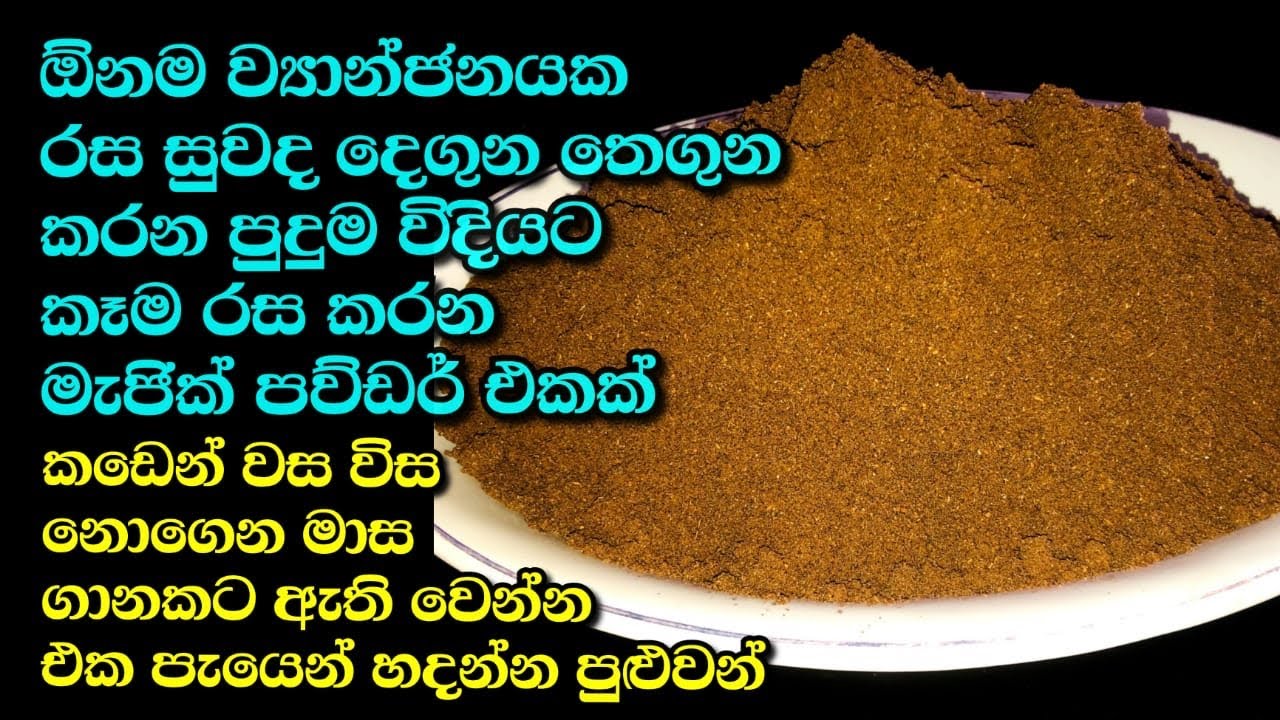 ️මුළු ගමටම සුවද දැනෙන්න උයන්න පුළුවන් මේ මැජික් පවුඩර් එකෙන් Curry