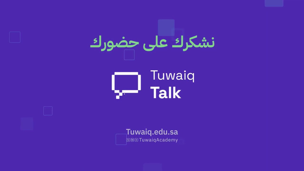 لقاء طويق Talk | الأمن السيبراني في الذكاء الاصطناعي