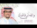 والله اني فاقدك مثل فقد الاهتمام خالد ال بريك 2026 