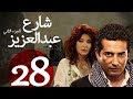 مسلسل شارع عبد العزيز الجزء الثاني الحلقة | 28 | Share3 Abdel Aziz Series Eps