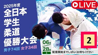 🔴LIVE【6/28・第2試合場】2025年度全日本学生柔道優勝大会