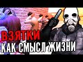 ПОДКУПНОЙ ПОЛИЦЕЙСКИЙ АРЕСТОВАЛ ПОЛ ГОРОДА! ► РП Будни | DarkRP Garry's Mod [Гаррис Мод ДаркРП]