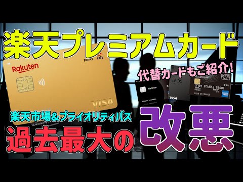 【悲報】楽天プレミアムカードが史上最悪の改悪　プライオリティパスも回数制限有りに変更　代替カードもご紹介!!