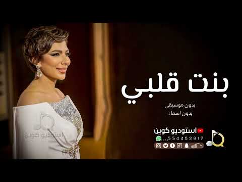 زفة بنت قلبي بنتي وصديقة عمري اصاله اجمل زفه من ام العروس زفات بدون موسيقى بدون اسماء