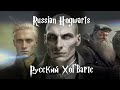 Harry Potter but in Russia / Если бы Гарри Поттер жил в России