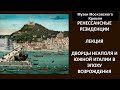 Дворцы Неаполя и южной Италии в эпоху Возрождения. Елизавета Титова. Лекция