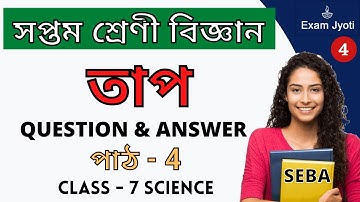 তাপ | Class 7 Science Lesson 4  Question Answer Assamese Medium | Class VII Science SEBA Solution