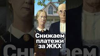 Как снизить платежи за коммуналку?