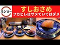 【世界一面白いYouTube・食レポ】スシロー あわび食べ比べ・本格フカヒレにぎり・寒ひらめ・特大ぼたん海老・寒ぶりと生ハムのロールすし仕立て・とろ～～りあったかフォンダン バニラアイス【すしおさめ】