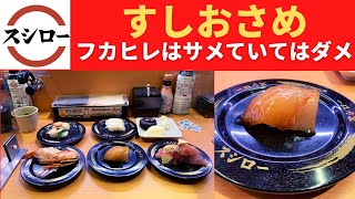 【世界一面白いYouTube・食レポ】スシロー あわび食べ比べ・本格フカヒレにぎり・寒ひらめ・特大ぼたん海老・寒ぶりと生ハムのロールすし仕立て・とろ～～りあったかフォンダン バニラアイス【すしおさめ】