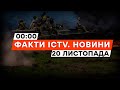 НОВА диверсія РФ | НАТО ЗБІЛЬШИТЬ чисельність в... | Новини Факти ICTV за 20.11.2023