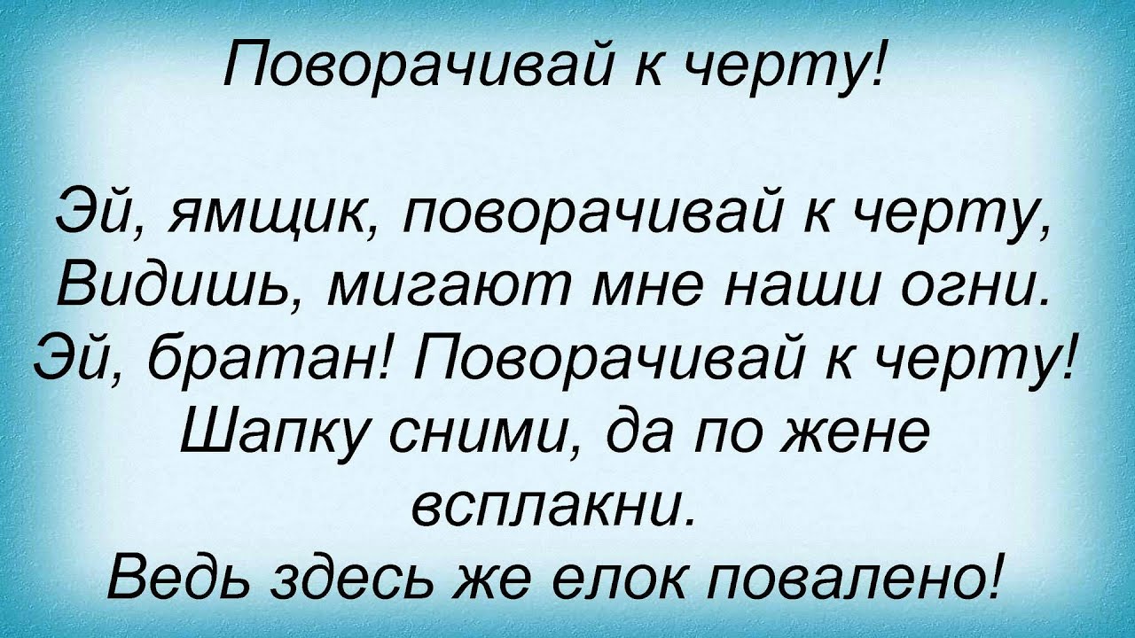 ЭЙ ЯМЩИК ПОВОРАЧИВАЙ К ЧЁРТУ MP3 СКАЧАТЬ БЕСПЛАТНО ЭЙ ЯМЩИК ПОВОРАЧИВАЙ К ЧЁРТУ MP3 СКАЧАТЬ БЕСПЛАТНО