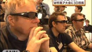 FIFAワールドカップ撮影に3D技術導入　日本戦にも（10/04/09）