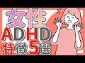 あなたは知ってる?!見落とされがちな女性ADHDの特徴5選|大人の発達障害|ASD