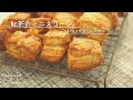 【卵なしで作る】紅茶のミニスコーンの作り方｜[Make without eggs] How to make mini scones