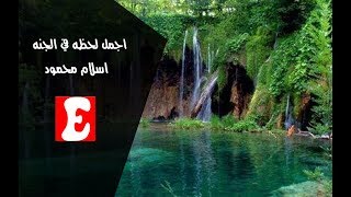 اجمل لحظه في الجنه \ مقطع يفرح القلب \ اسلام محمود \سلسله النهايه الحلقه 13