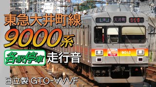 全区間走行音 日立GTO 東急9000系 大井町線各駅停車 溝の口→大井町