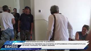 ΕΡΓΑΖΟΜΕΝΟΙ ΔΗΜΟΥ ΚΟΖΑΝΗΣ ΚΙΝΗΤΟΠΟΙΗΣΗ ΓΙΑ ΑΠΛΗΡΩΤΕΣ ΥΠΕΡΩΡΙΕΣ
