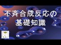 不斉合成反応の基礎知識【有機化学】