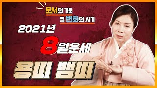 8월운세 용띠 뱀띠 ✨2021년 8월운세✨ 용띠운세 뱀띠운세 문서가 들어오고 이동수가 보인다! [용한점집 백…