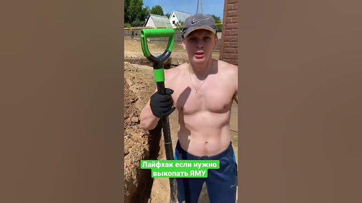 Лайфхак если нужно выкопать ЯМУ