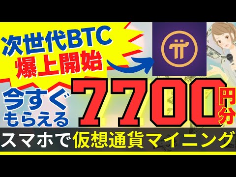 【今すぐ7700円分もらえる】スマホでマイニングして無料で獲得できる次世代BTCとなる仮想通貨Piコインが爆上げ開始！【暗号資産】