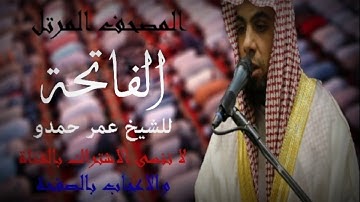 سورة الفاتحة | الشيخ عمر حمدو | Surah-AlFatihah