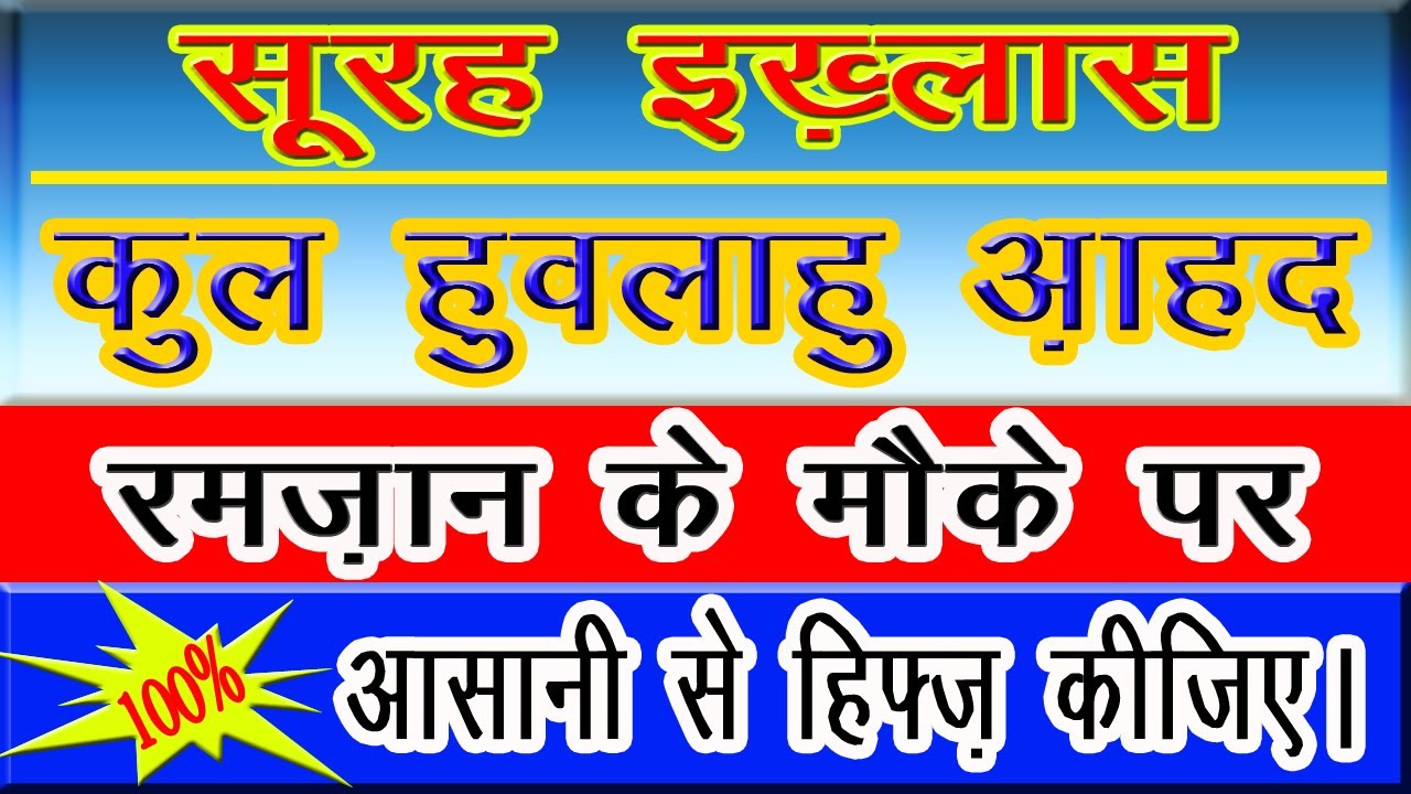 सूरह अल इखलास । हिंदी तर्जुमे के साथ । ओर उसके फ़ज़ाइल । qul huwallahu