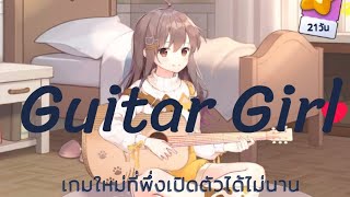 [Guitar Girl] สาวนักกีตาร์:เกมดนตรีด้านผ่อนคลาย screenshot 5