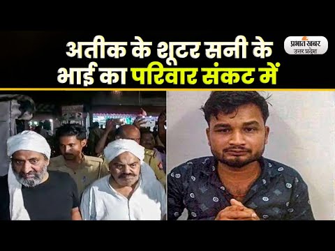 Atique Murder Case: अतीक के Shooter Suny Singh का परिवार भुखमरी की कगार पर। UP।Prayagraj। Crime News