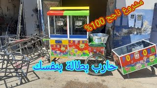 مشروع ناجح 100% ماكينة غزل البنات?? ماكينة الفشار?? كبيرة غير مكلف??☎️