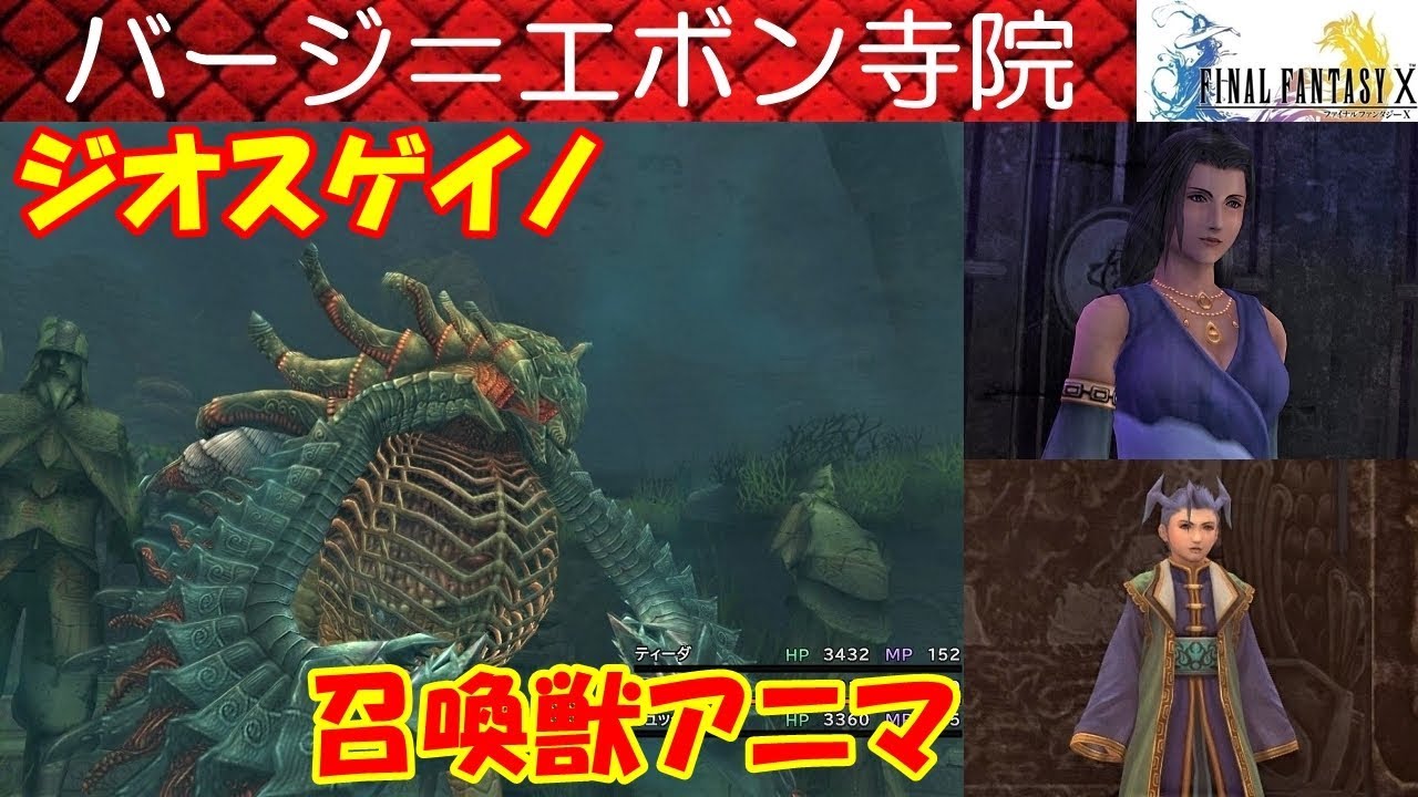 Hd Ff10攻略 47 バージ エボン寺院 召喚獣アニマ シーモアの母 ボス ジオスゲイノ ナイト オブ タマネギ ファイナルファンタジー10 Final Fantasy X Kenchannel Youtube