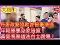 大爆：丹麥政要做假協助許智峰潛逃/ 黑暴方仲賢過億身家之謎 黑金洗白方法大破解/一門雙傑 肥仔傑 劉文杰/ 2020年12月4日