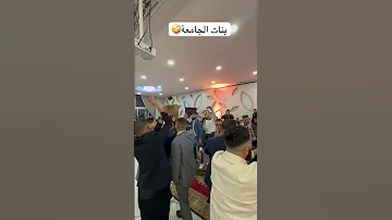 معانا بنات الجامعة عرس لايك واشتراك اعراس زفاف Music تيك توك 