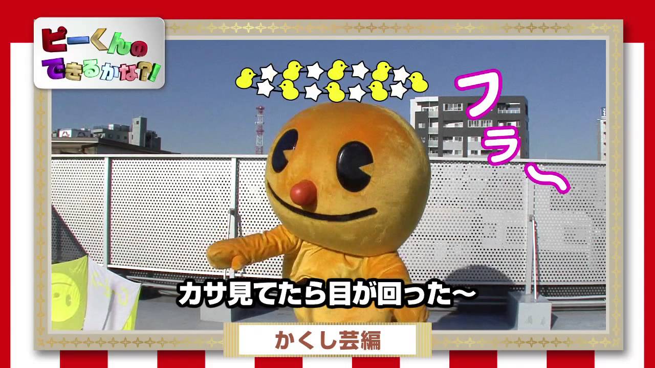 ピーアーク ピーくんできるかな Vol 8 ピーくんかくし芸できるかな Youtube ピーアーク ピーくんできるかな Vol 8 ピーくんかくし芸できるかな Youtube