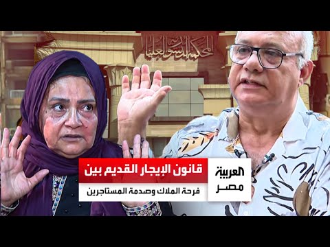 جدل حول مشروع قانون الإيجار القديم مستأجرون هنروح فين بعد انتهاء المدة وملاك القانون أنصفنا