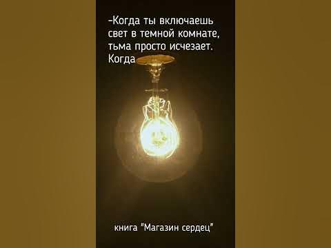 Включи свет! - YouTube