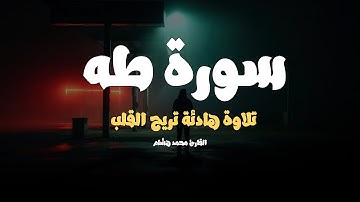 تلاوة هادئة تريح القلب | سورة طه كاملة - Surat Taha || القارئ محمد هشام Qari Mohamed Hesham