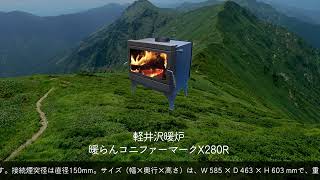 暖らんコニファー マーク X280R｜｜薪ストーブ専門店「軽井沢暖炉」