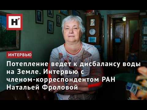 Потепление ведет к дисбалансу воды на Земле. Интервью с чл.-корр. РАН Натальей Фроловой
