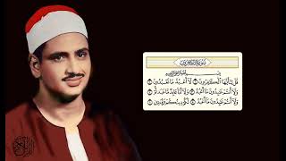 محمد صديق المنشاوي - سورة الكافرون - تجويد