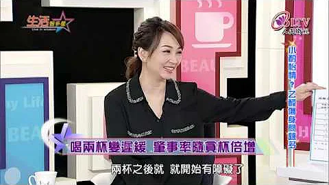 生活智多星 第490集－小酌怡情?乙醛伤身问题多 - 天天要闻