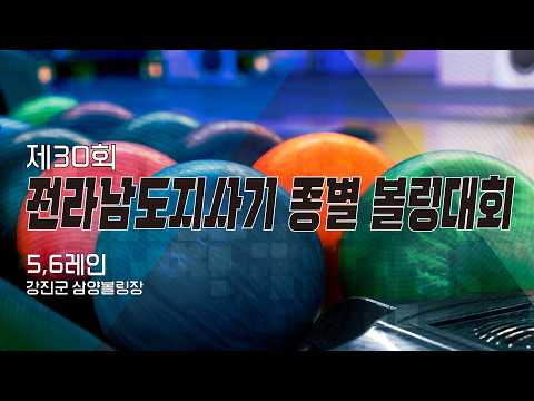 2026 제30회 전라남도지사기 종별 볼링대회 1일차 5, 6레인