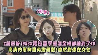 【請回答1988】高庚杓幫柳惠英撥頭髮!自然到像在交往 寶拉善宇重逢全場都嗑到了XD(我獨自生活)|完全娛樂 【請回答1988】高庚杓幫柳惠英撥頭髮!自然到像在交往 寶拉善宇重逢全場都嗑到了XD(我獨自生活)|完全娛樂